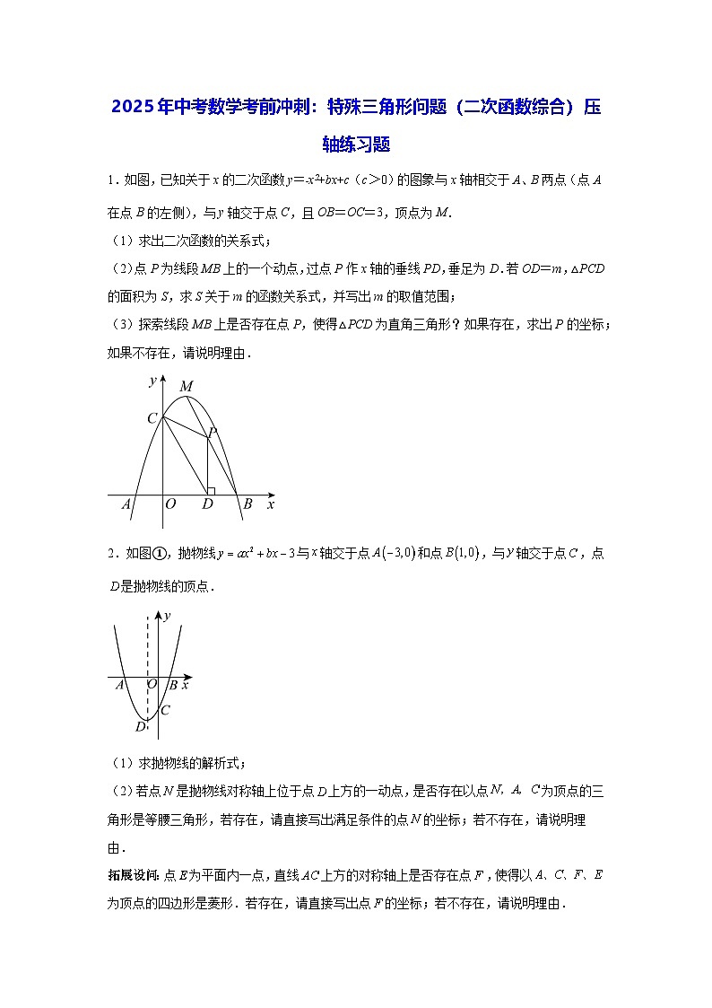 2025年中考数学考前冲刺：特殊三角形问题（二次函数综合） 压轴练习题（含答案解析）第1页