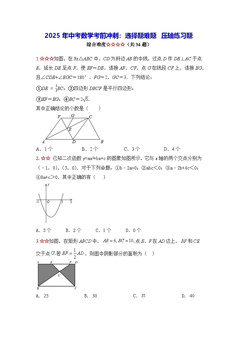2025年中考数学考前冲刺：选择题难题 压轴练习题（含答案解析）第1页
