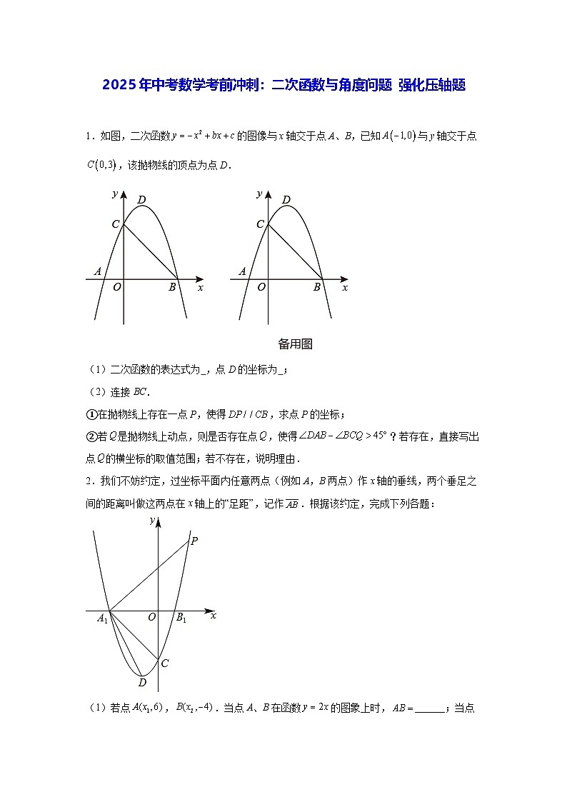2025年中考数学考前冲刺：二次函数与角度问题 强化压轴练习题（含答案解析）第1页