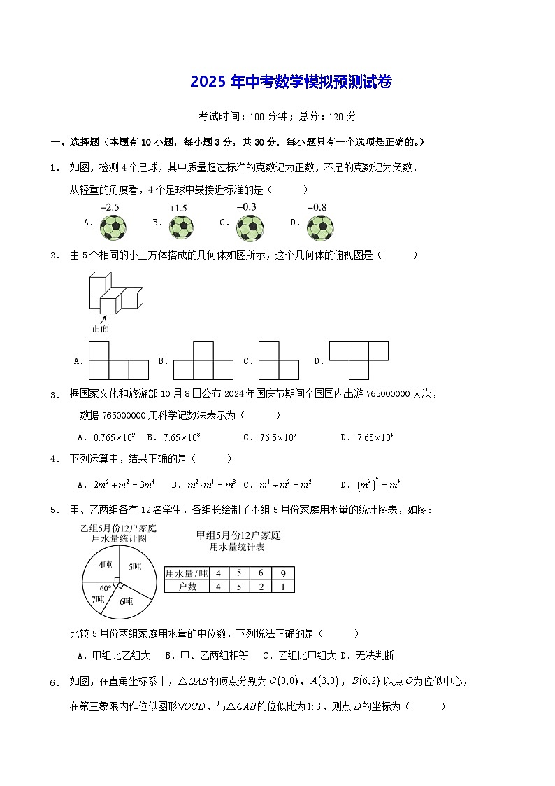 2025年中考数学模拟预测试卷（含答案解析）第1页