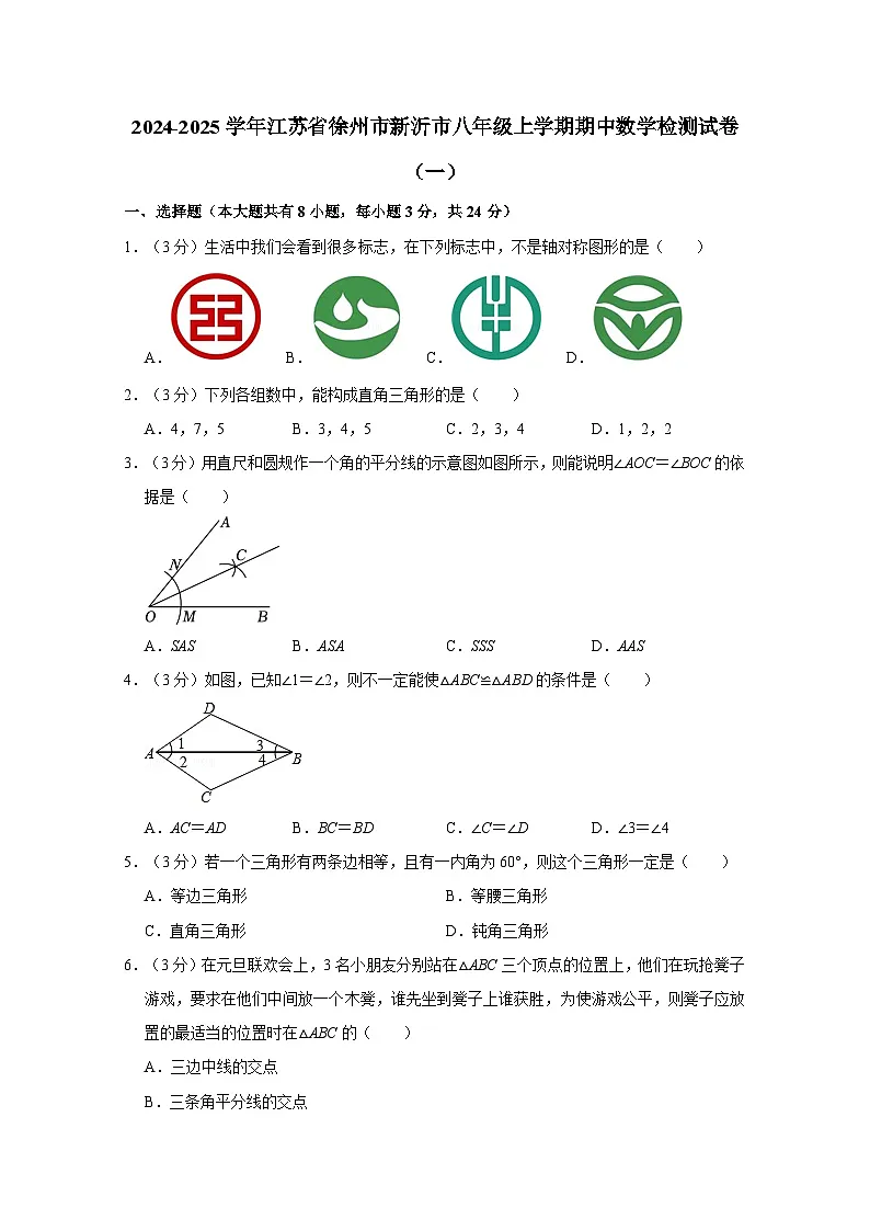 2024-2025学年江苏省徐州市新沂市八年级上册期中数学检测试卷合集2套（含解析）第1页