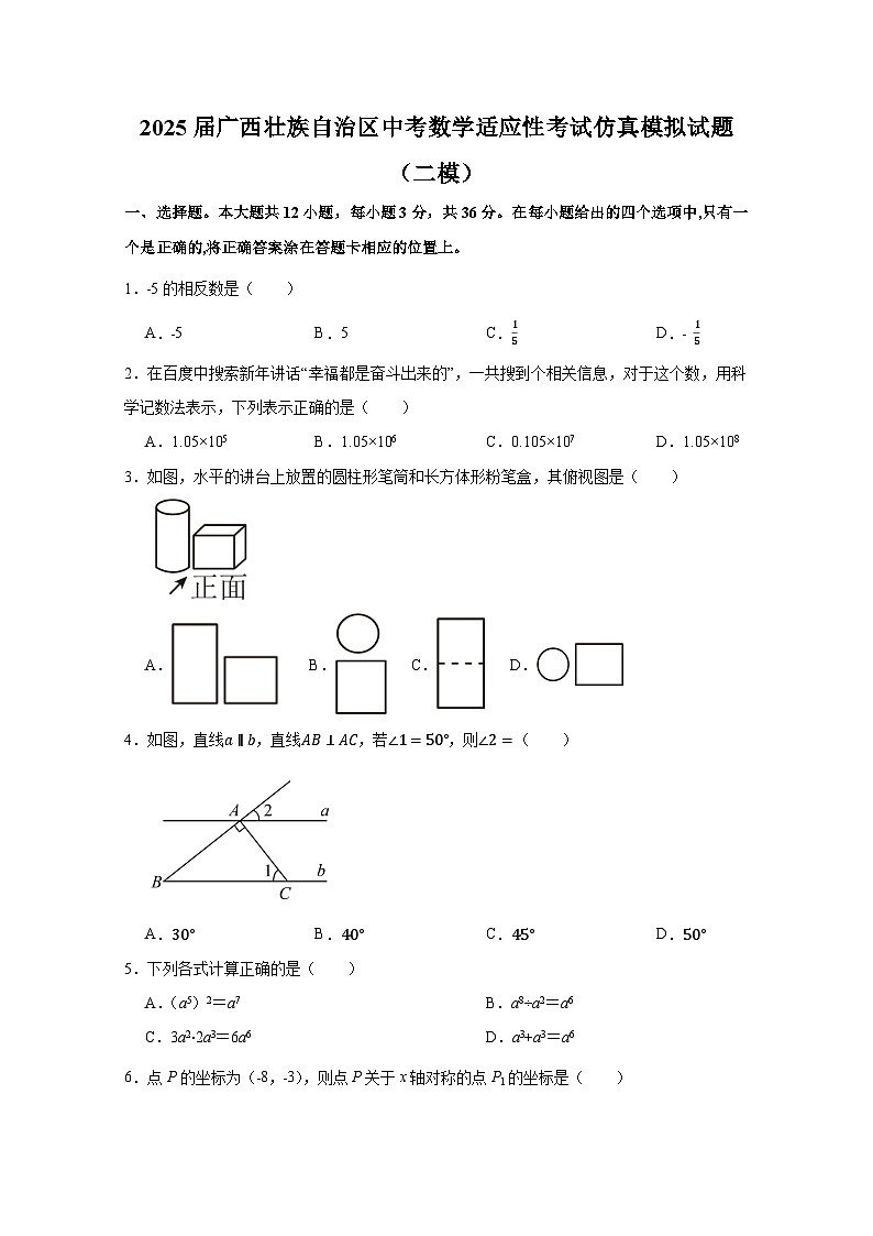 2025届广西壮族自治区中考数学适应性考试仿真模拟试题合集2套（含解析）第1页