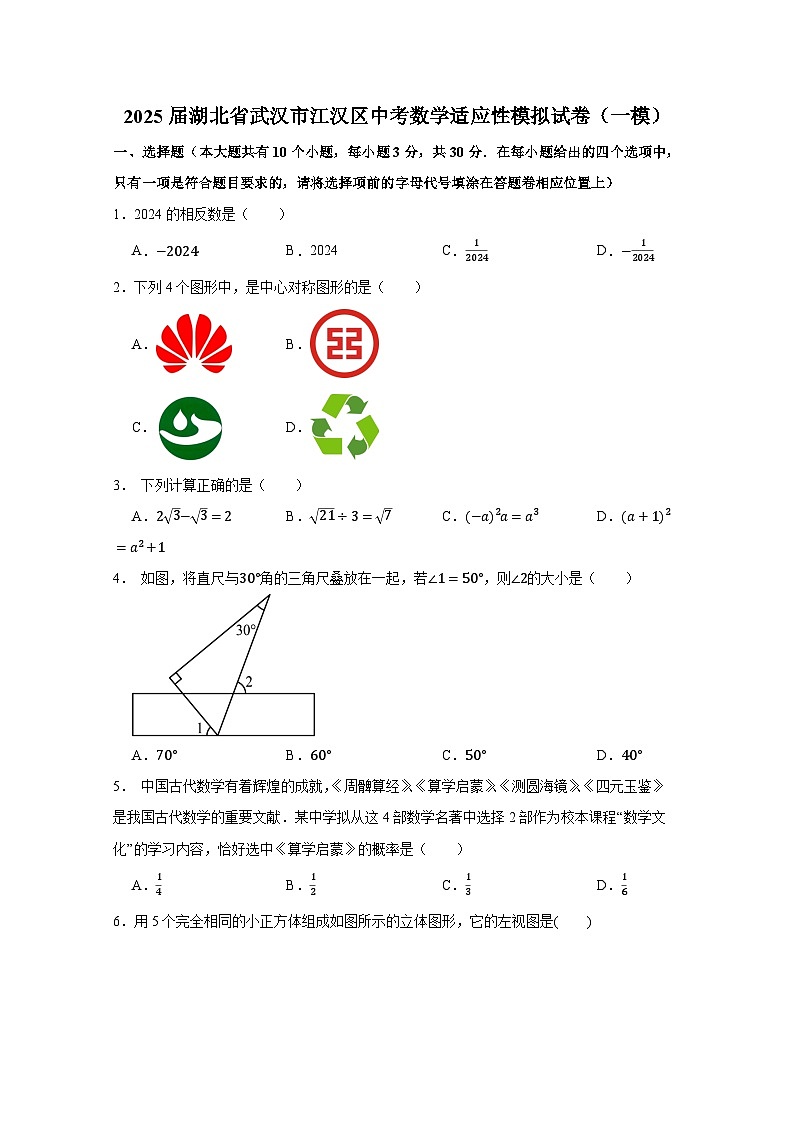 2025届湖北省武汉市江汉区中考数学适应性模拟试卷合集2套（含解析）第1页