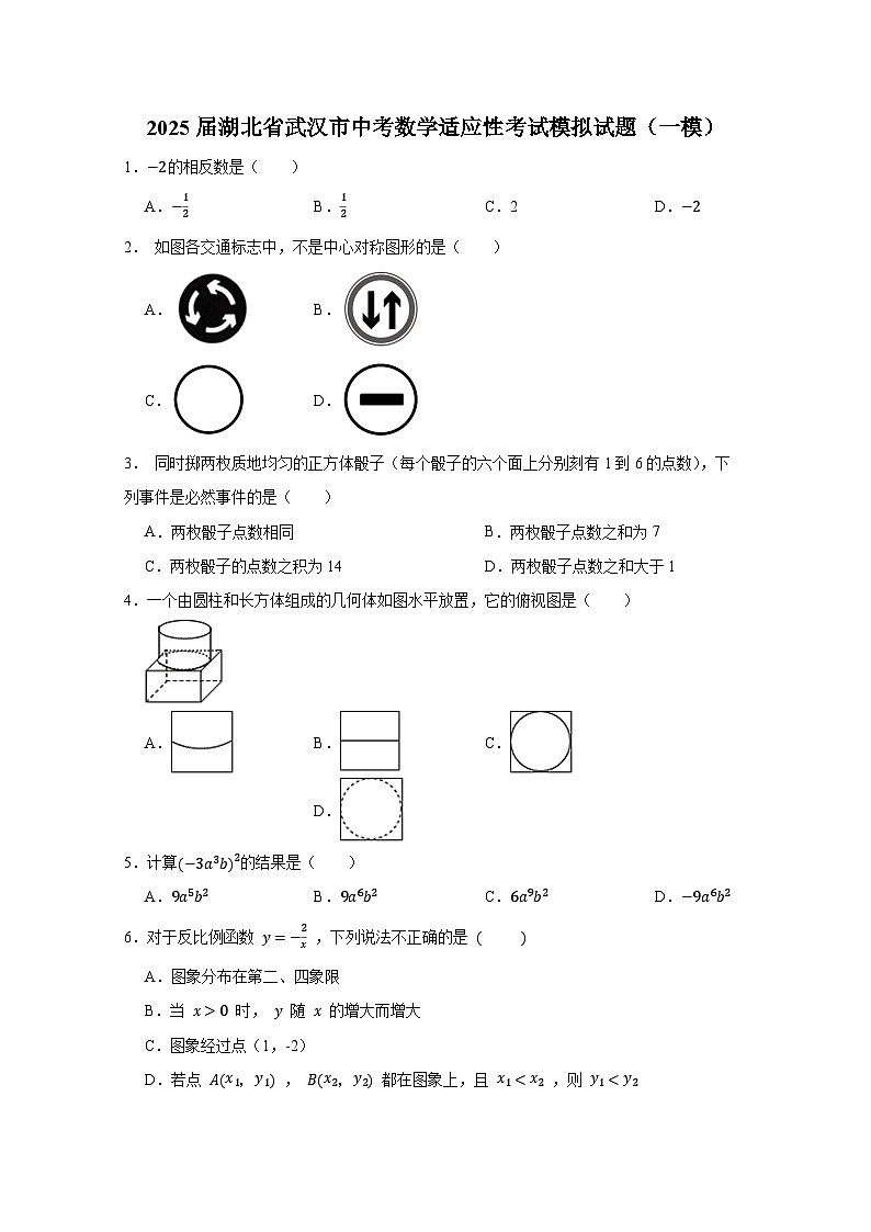 2025届湖北省武汉市中考数学适应性考试模拟试题（一模）合集2套（含解析）第1页