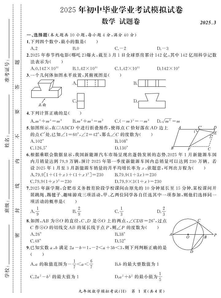 2025年安徽合肥瑶海区中考一模数学试题+答案第1页