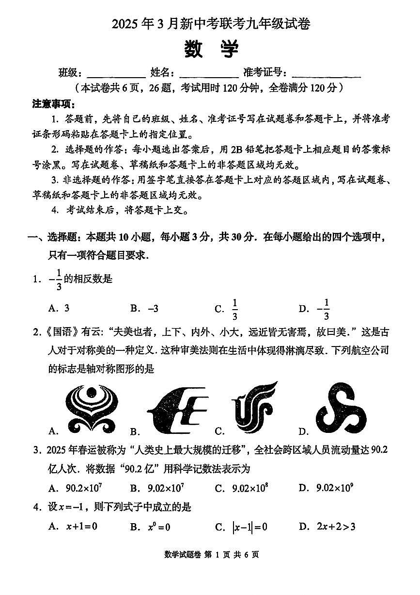 2025年3月湖南省C13教育联盟中考联考数学模拟试题第1页