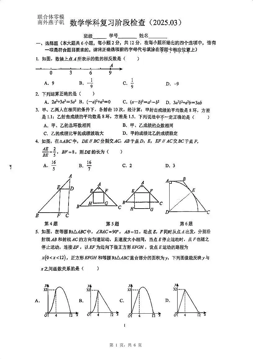 2025年江苏省南京市联合体【栖霞、雨花、江宁、浦口】中考模拟预测数学试题第1页