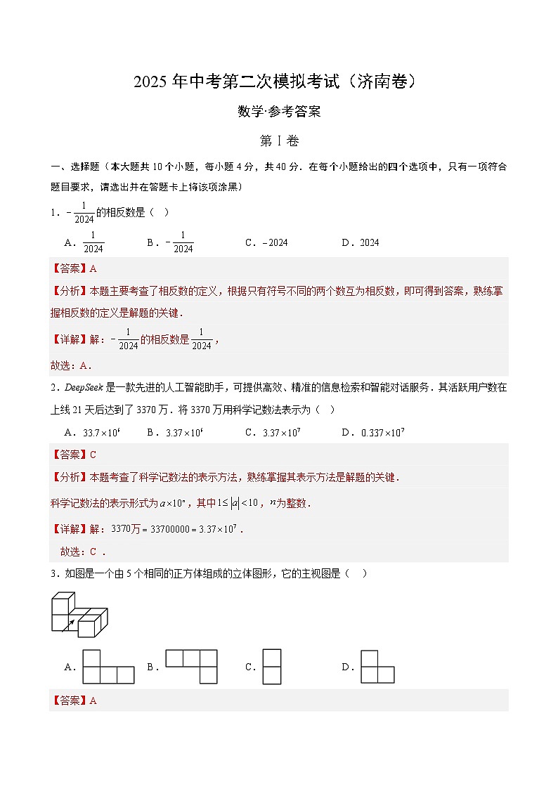 数学（济南卷）（全解全析）第1页