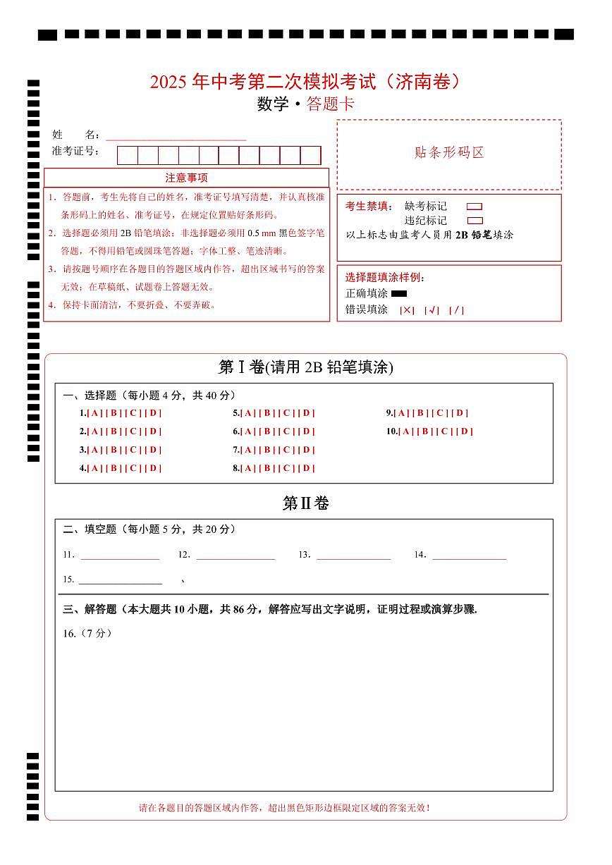 数学（济南卷）（答题卡）第1页