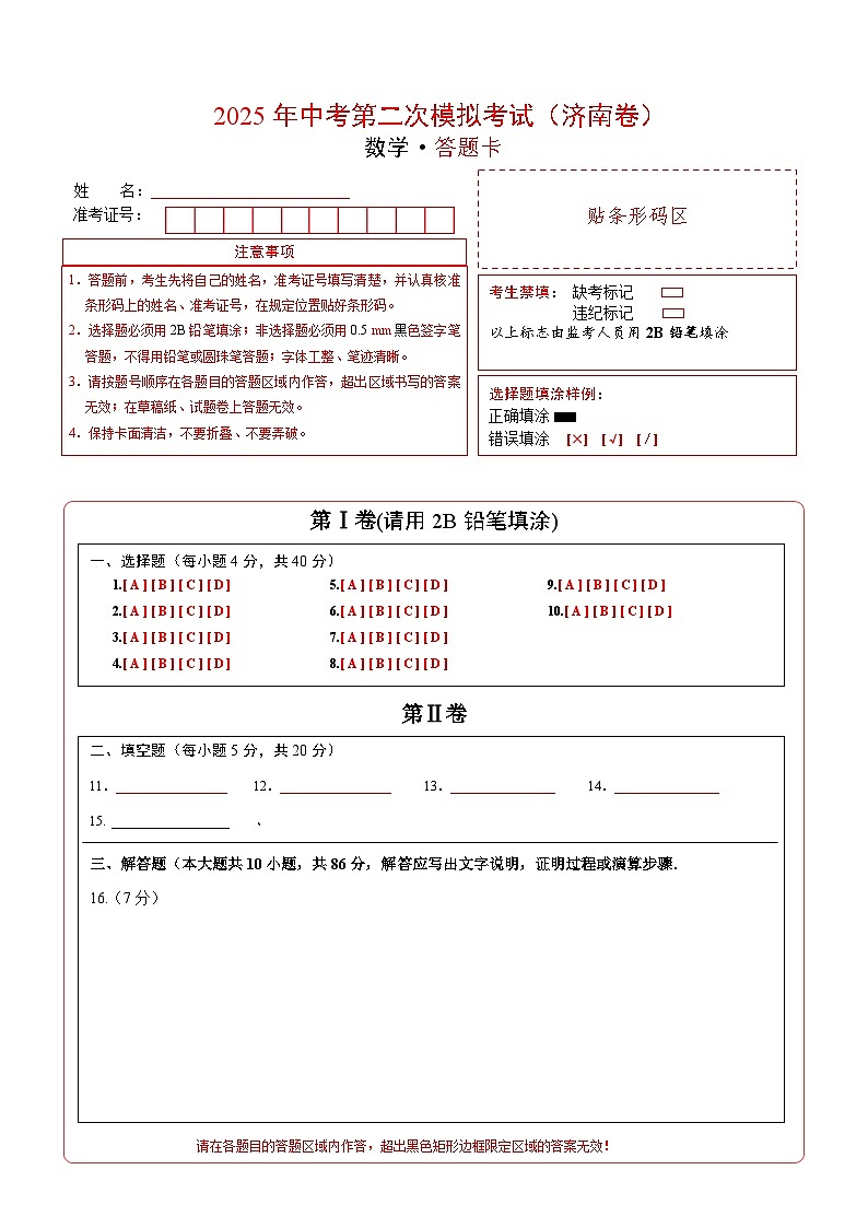 数学（济南卷）（答题卡）第1页