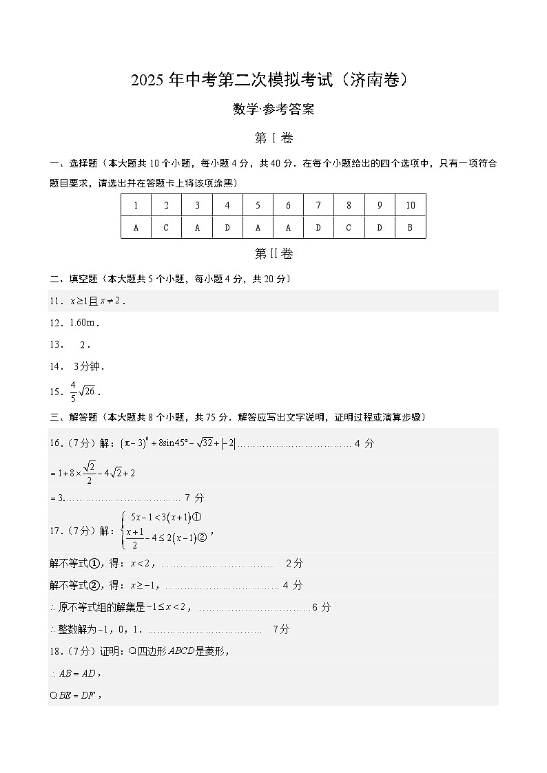 数学（济南卷）（参考答案及评分标准）第1页