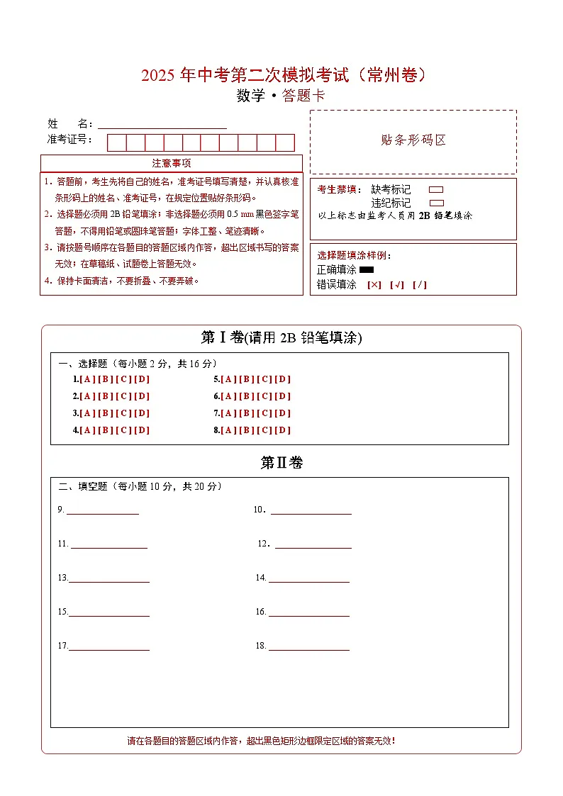 数学（常州卷）（答题卡）第1页