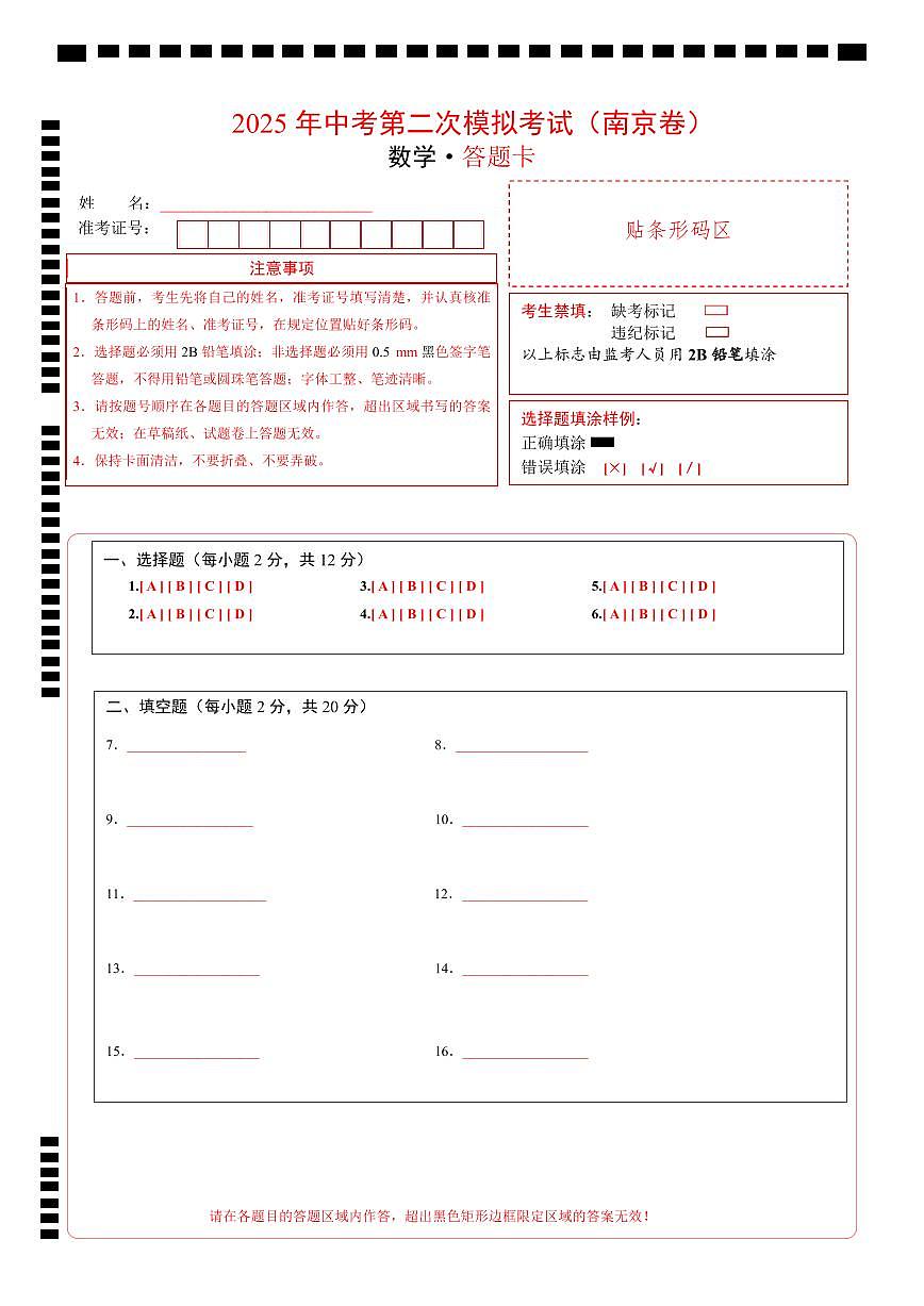 数学（南京卷）（答题卡）第1页