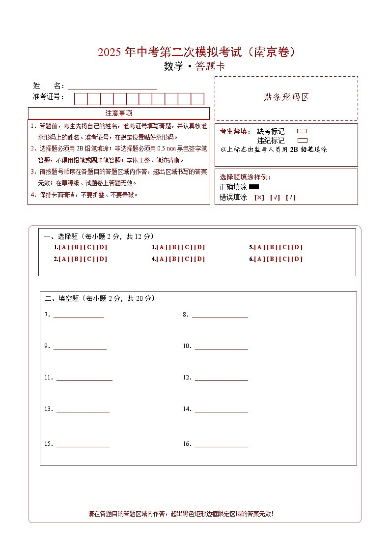 数学（南京卷）（答题卡）第1页