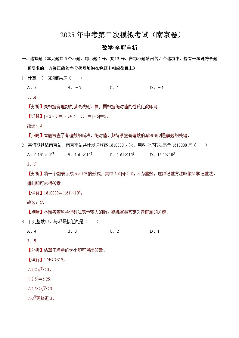 数学（南京卷）（全解全析）第1页