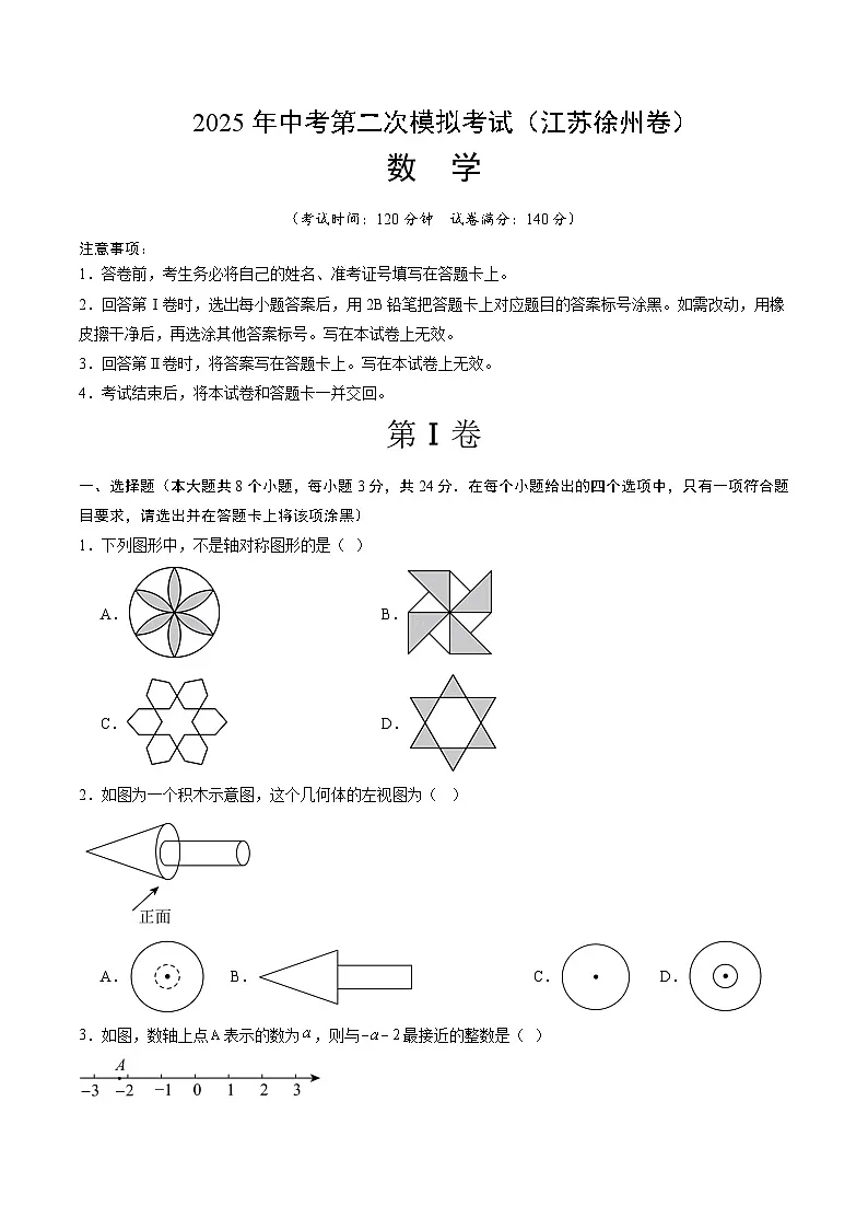 数学（江苏徐州卷）（考试版）第1页