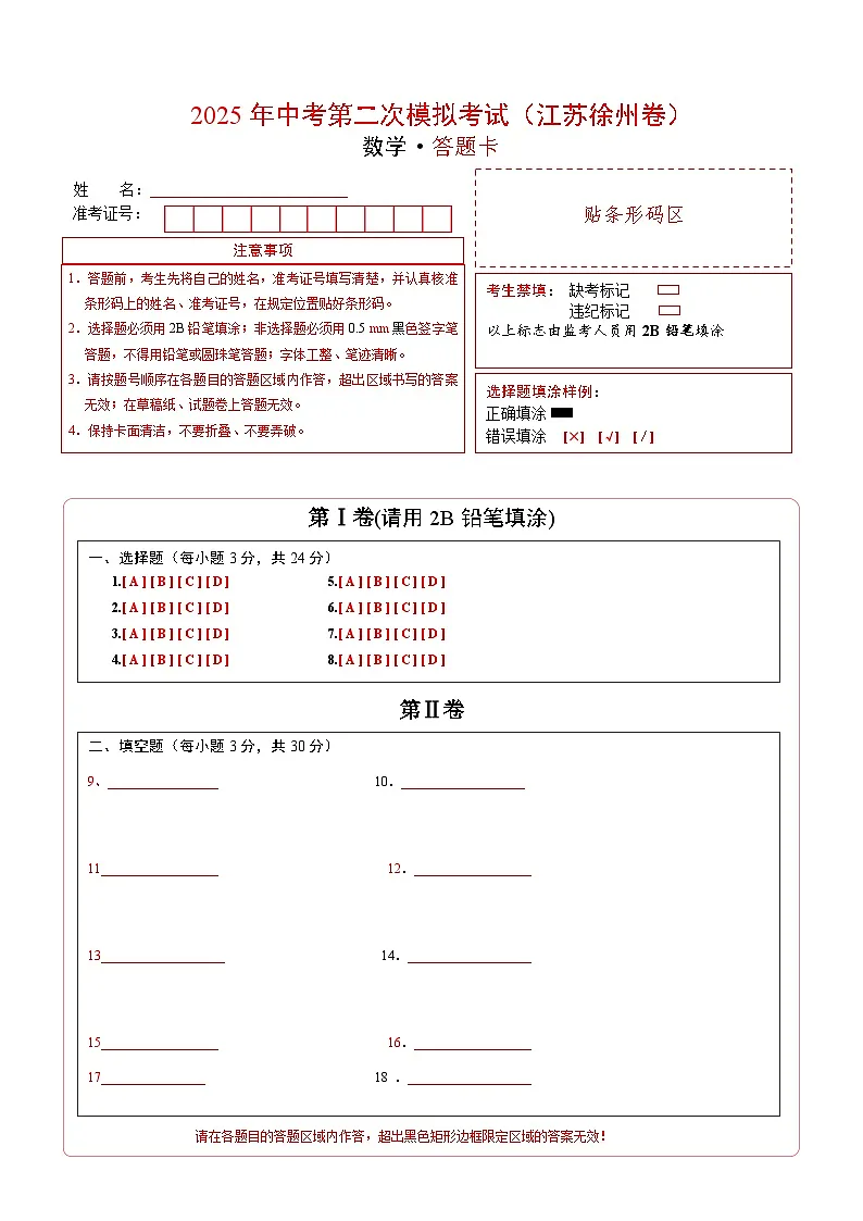 数学（江苏徐州卷）（答题卡）第1页