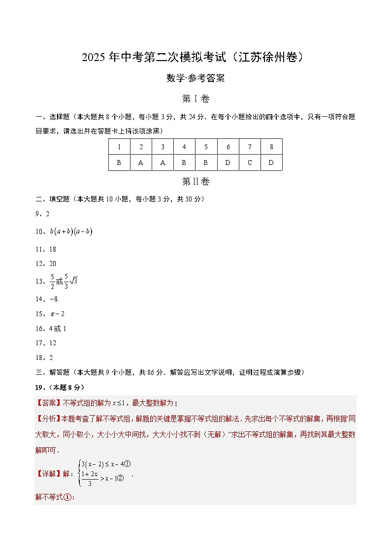 数学（江苏徐州卷）（参考答案及评分标准）第1页