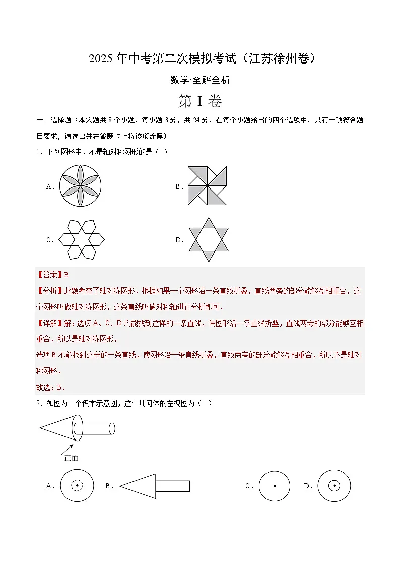数学（江苏徐州卷）（全解全析）第1页