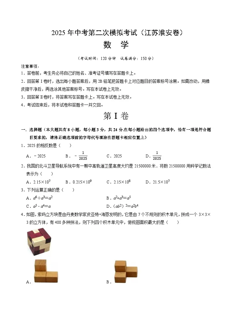 数学（江苏淮安卷）（考试版）第1页