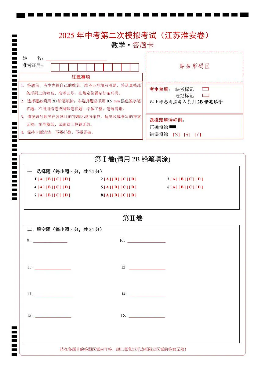 数学（江苏淮安卷）（答题卡）第1页