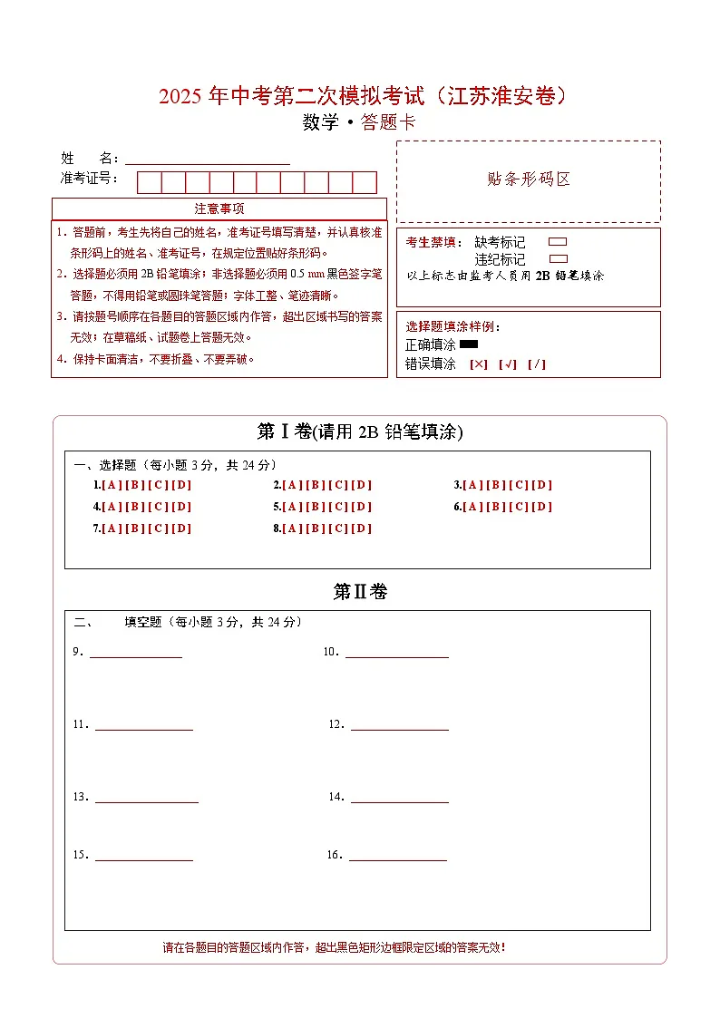数学（江苏淮安卷）（答题卡）第1页
