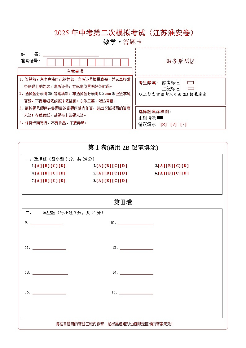 数学（江苏淮安卷）（答题卡）第1页