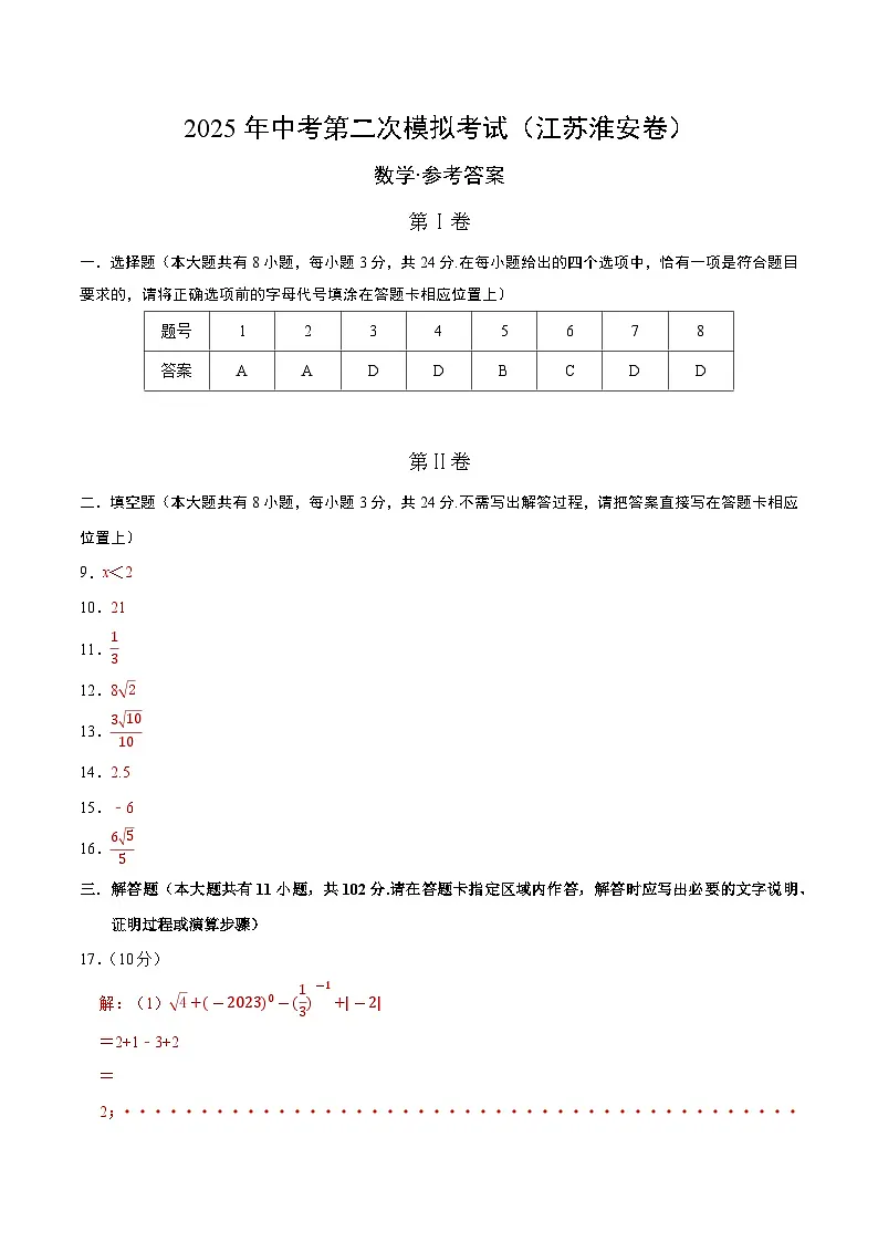 数学（江苏淮安卷）（参考答案及评分标准）第1页