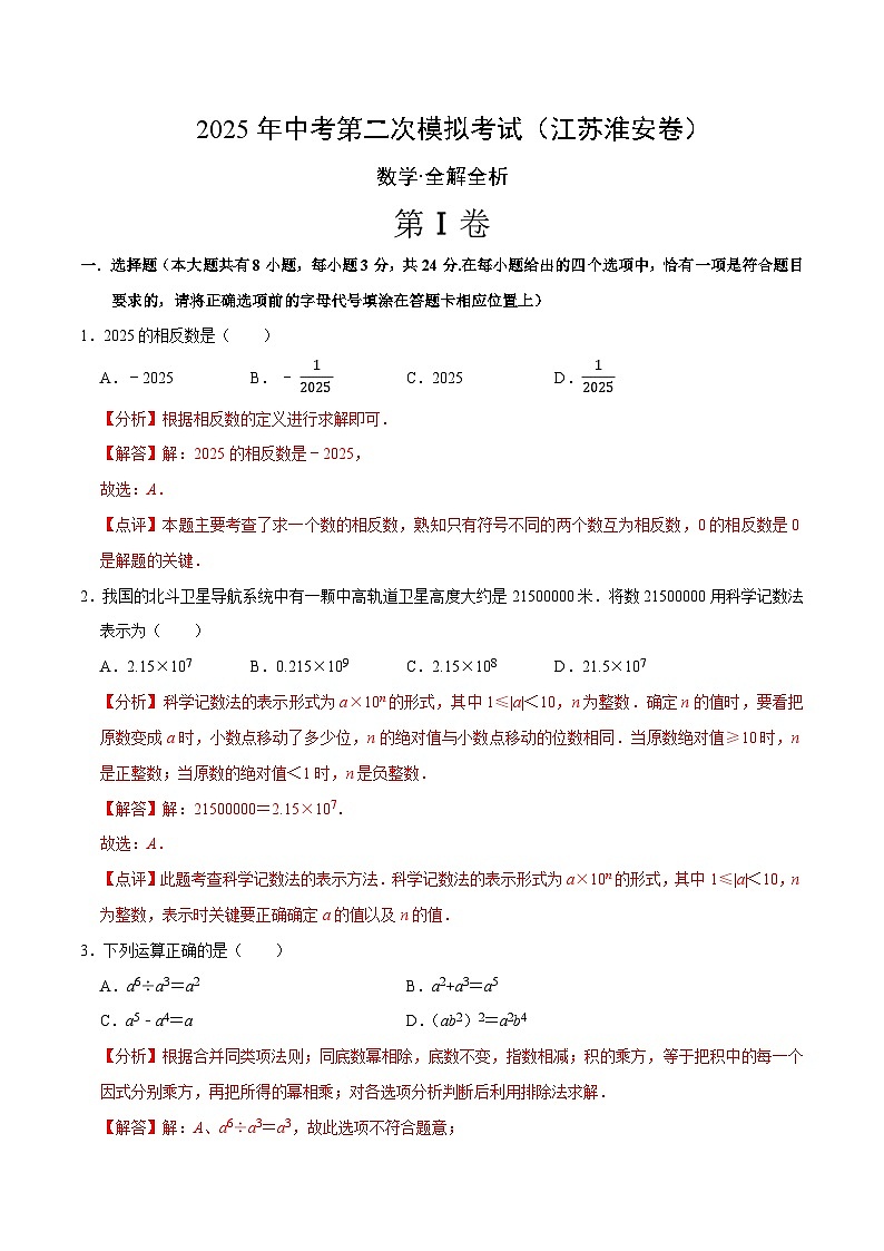 数学（江苏淮安卷）（全解全析）第1页