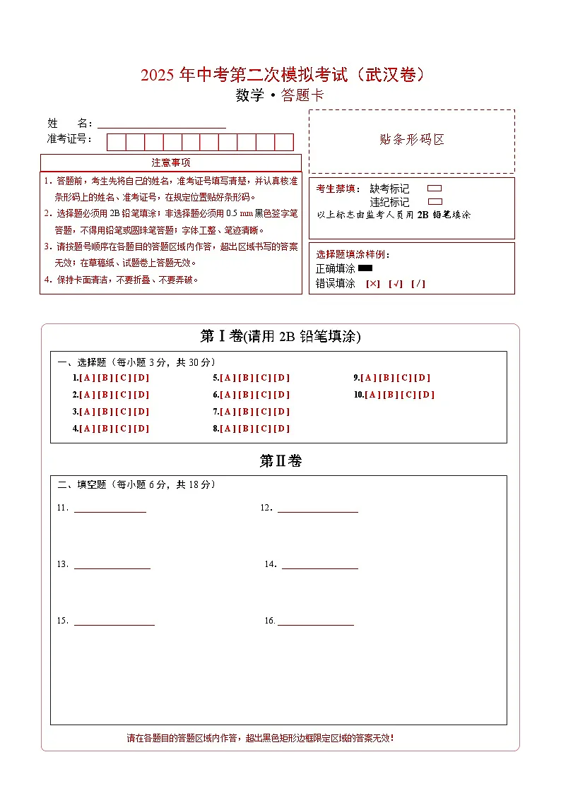 数学（湖北武汉卷）（答题卡）第1页