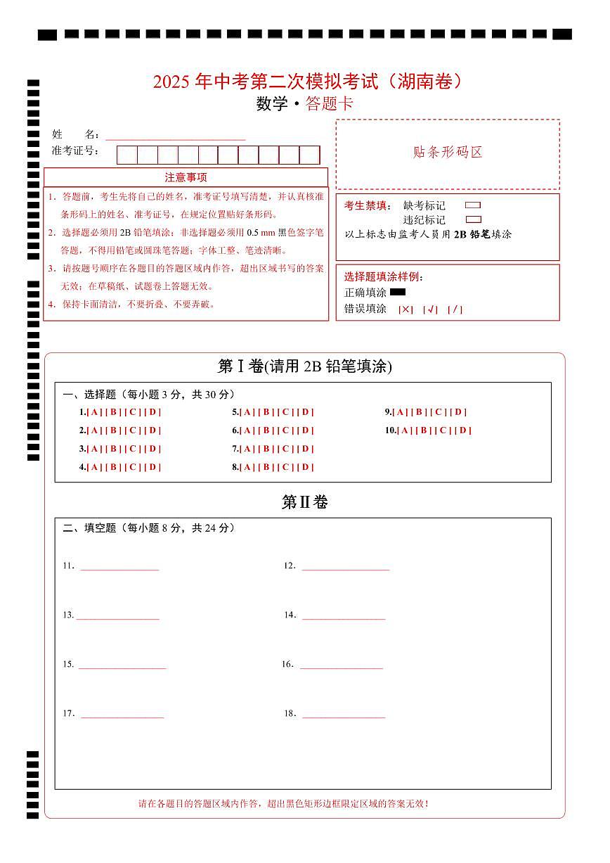 数学（湖南卷）（答题卡）第1页