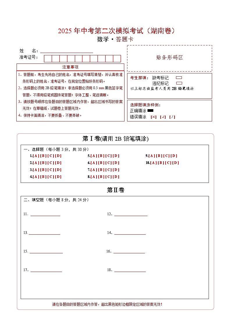 数学（湖南卷）（答题卡）第1页