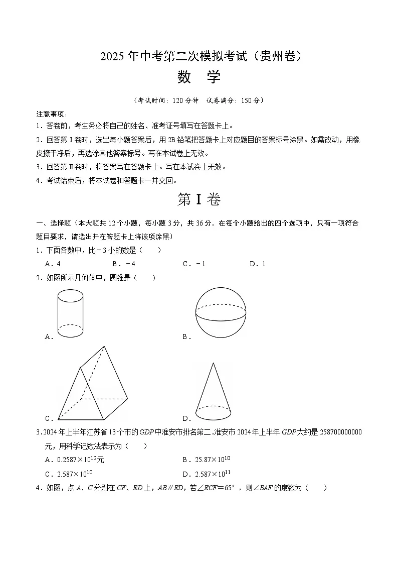 数学（贵州卷）（考试版）第1页