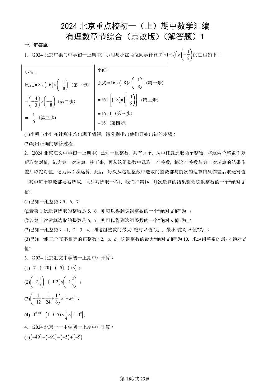 2024北京重点校初一（上）期中真题数学汇编：有理数章节综合（京改版）（解答题）1第1页