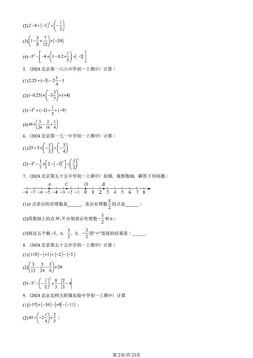 2024北京重点校初一（上）期中真题数学汇编：有理数章节综合（京改版）（解答题）1第2页