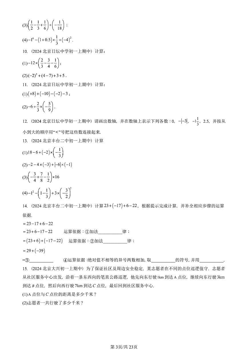 2024北京重点校初一（上）期中真题数学汇编：有理数章节综合（京改版）（解答题）1第3页