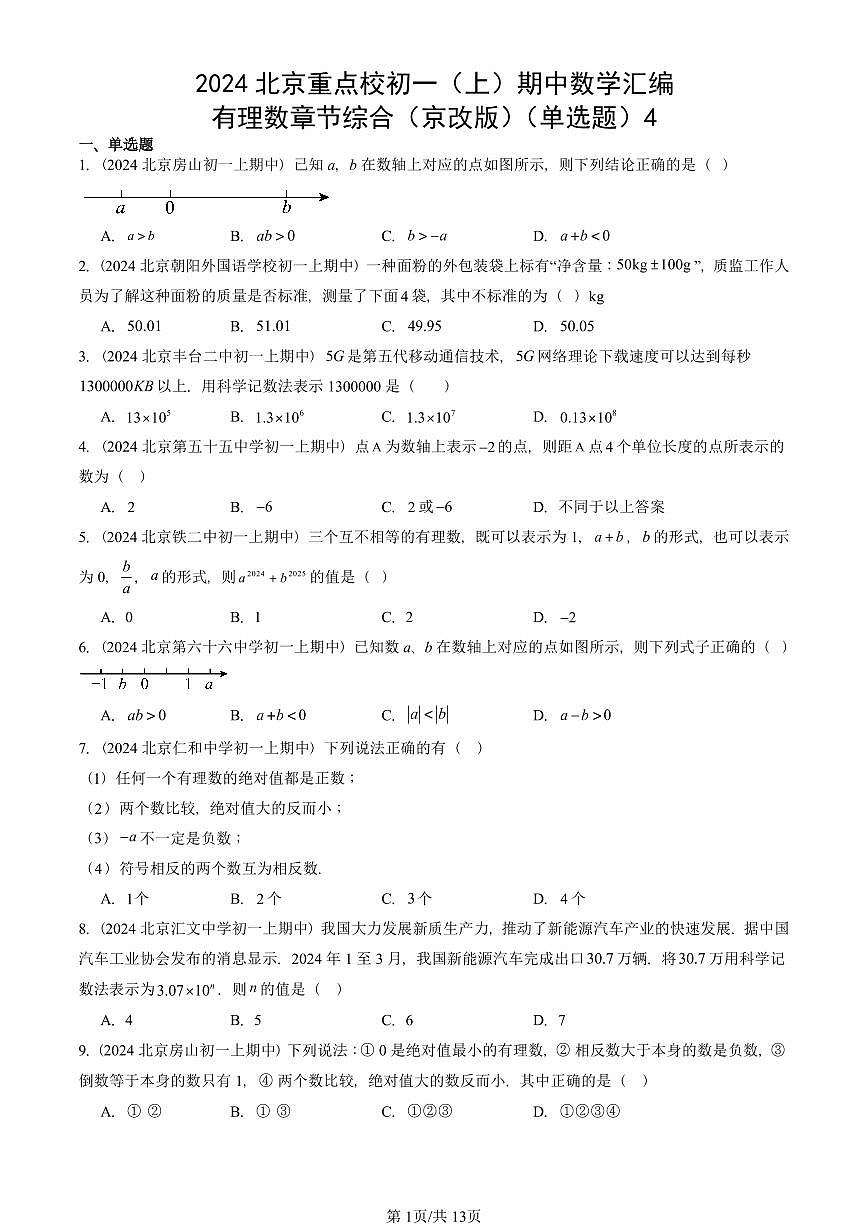 2024北京重点校初一（上）期中真题数学汇编：有理数章节综合（京改版）（单选题）4第1页
