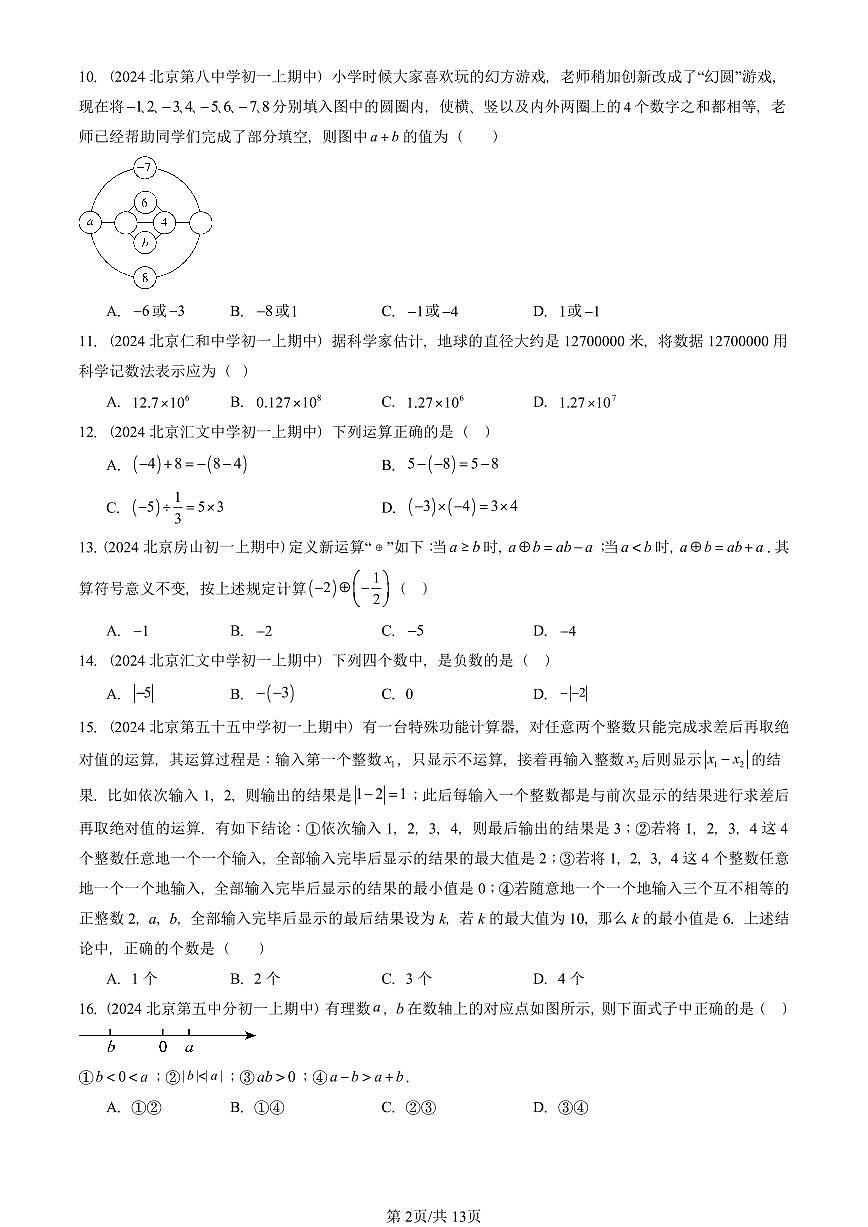 2024北京重点校初一（上）期中真题数学汇编：有理数章节综合（京改版）（单选题）4第2页