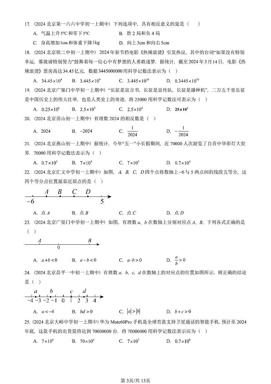 2024北京重点校初一（上）期中真题数学汇编：有理数章节综合（京改版）（单选题）4第3页