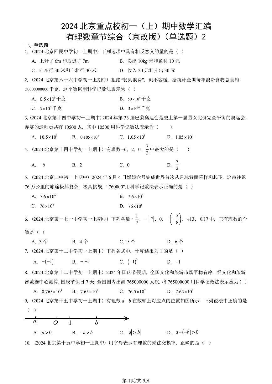 2024北京重点校初一（上）期中真题数学汇编：有理数章节综合（京改版）（单选题）2第1页