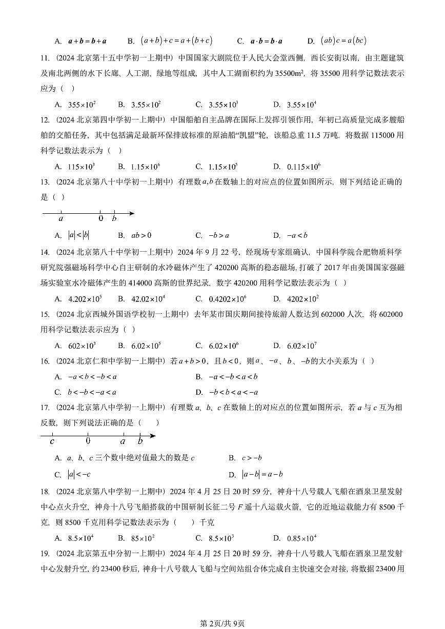 2024北京重点校初一（上）期中真题数学汇编：有理数章节综合（京改版）（单选题）2第2页