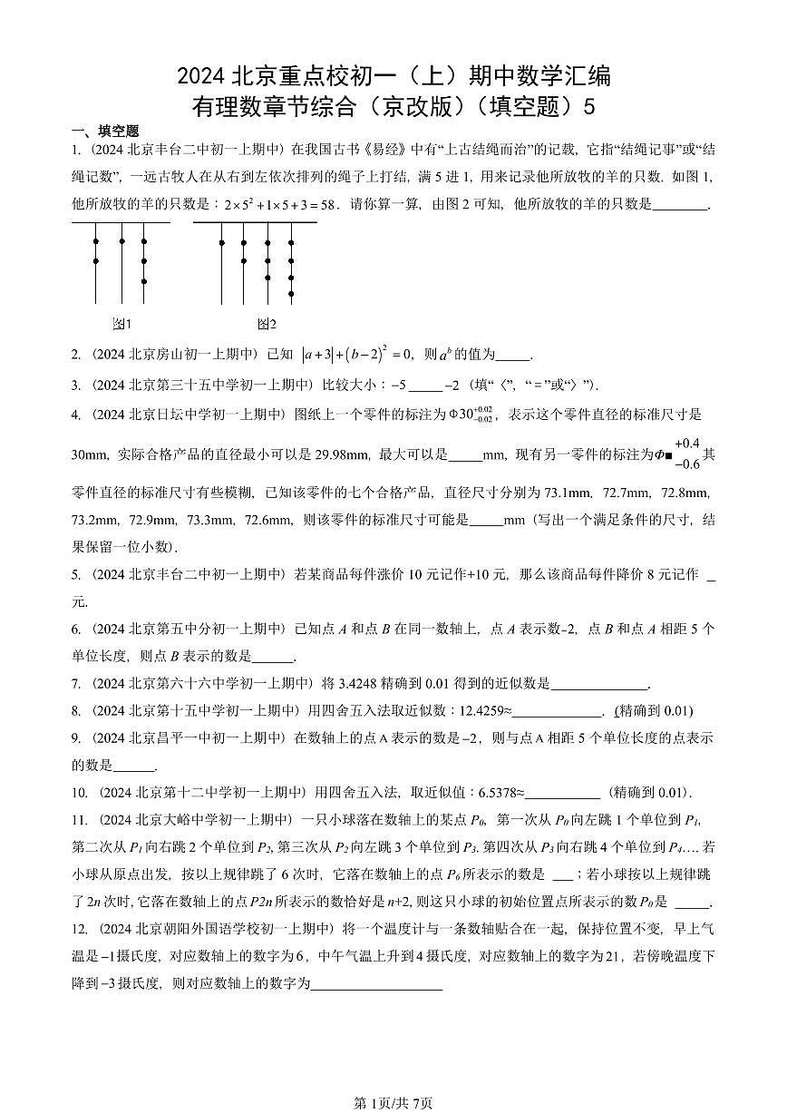 2024北京重点校初一（上）期中真题数学汇编：有理数章节综合（京改版）（填空题）5第1页
