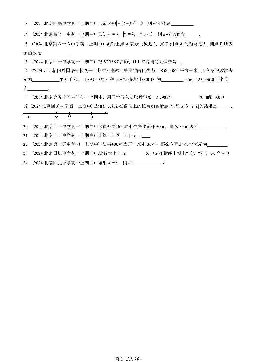 2024北京重点校初一（上）期中真题数学汇编：有理数章节综合（京改版）（填空题）5第2页