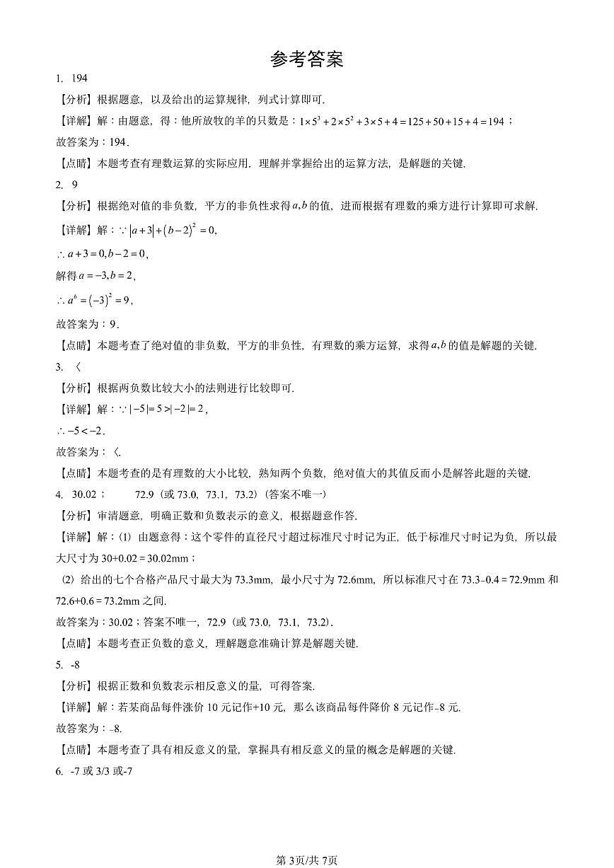 2024北京重点校初一（上）期中真题数学汇编：有理数章节综合（京改版）（填空题）5第3页