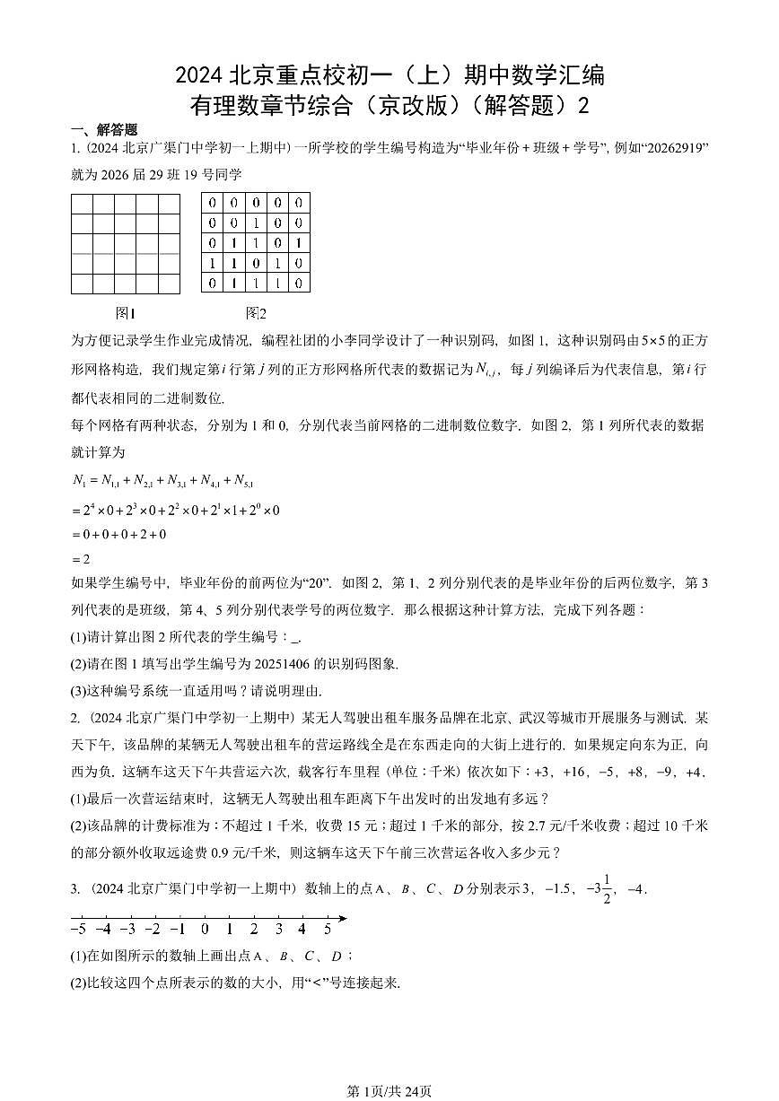 2024北京重点校初一（上）期中真题数学汇编：有理数章节综合（京改版）（解答题）2第1页
