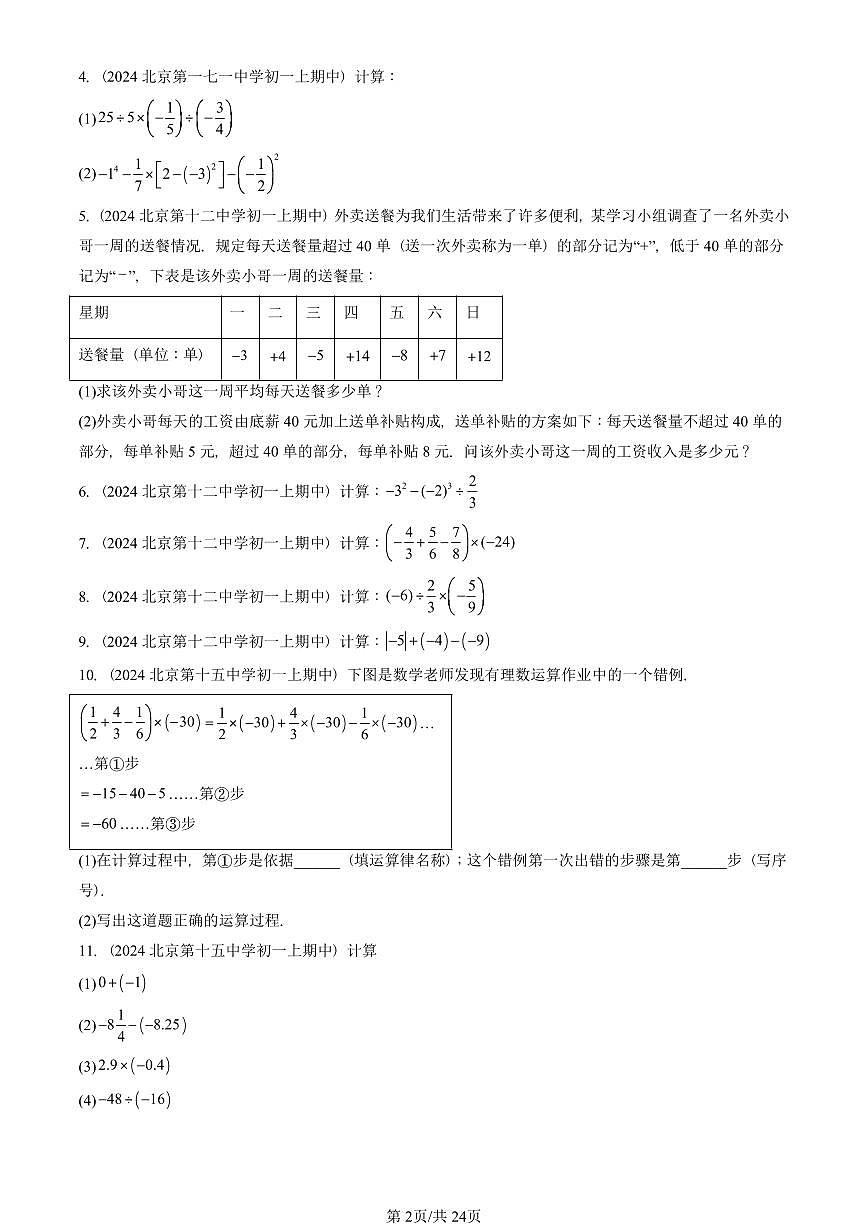 2024北京重点校初一（上）期中真题数学汇编：有理数章节综合（京改版）（解答题）2第2页