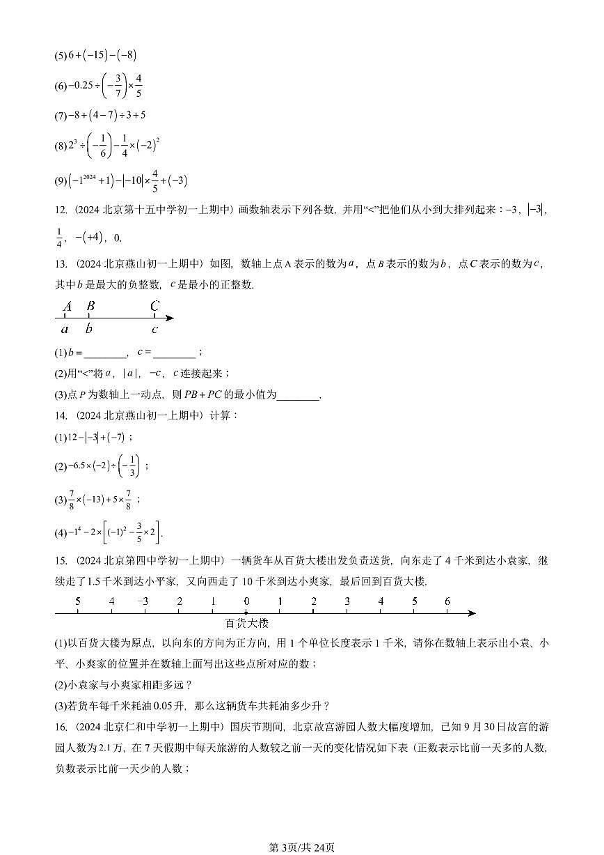 2024北京重点校初一（上）期中真题数学汇编：有理数章节综合（京改版）（解答题）2第3页