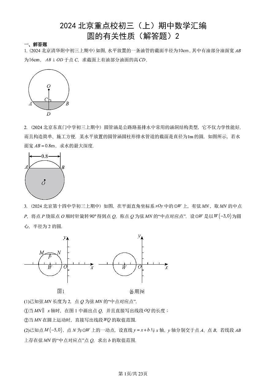 2024北京重点校初三（上）期中真题数学汇编：圆的有关性质（解答题）2第1页