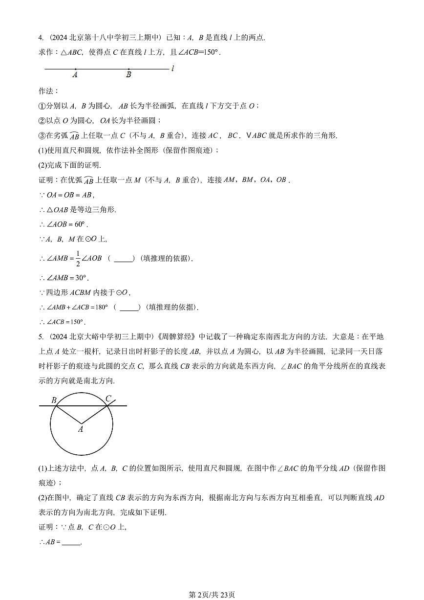 2024北京重点校初三（上）期中真题数学汇编：圆的有关性质（解答题）2第2页