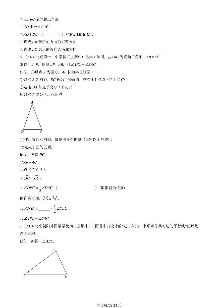 2024北京重点校初三（上）期中真题数学汇编：圆的有关性质（解答题）2第3页